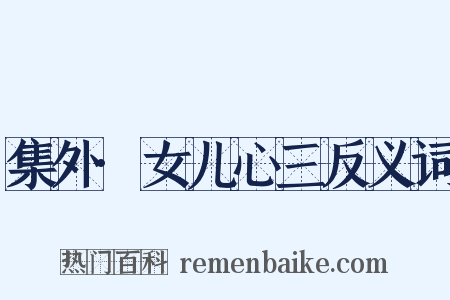 集外·女儿心三反义词是什么意思的图片